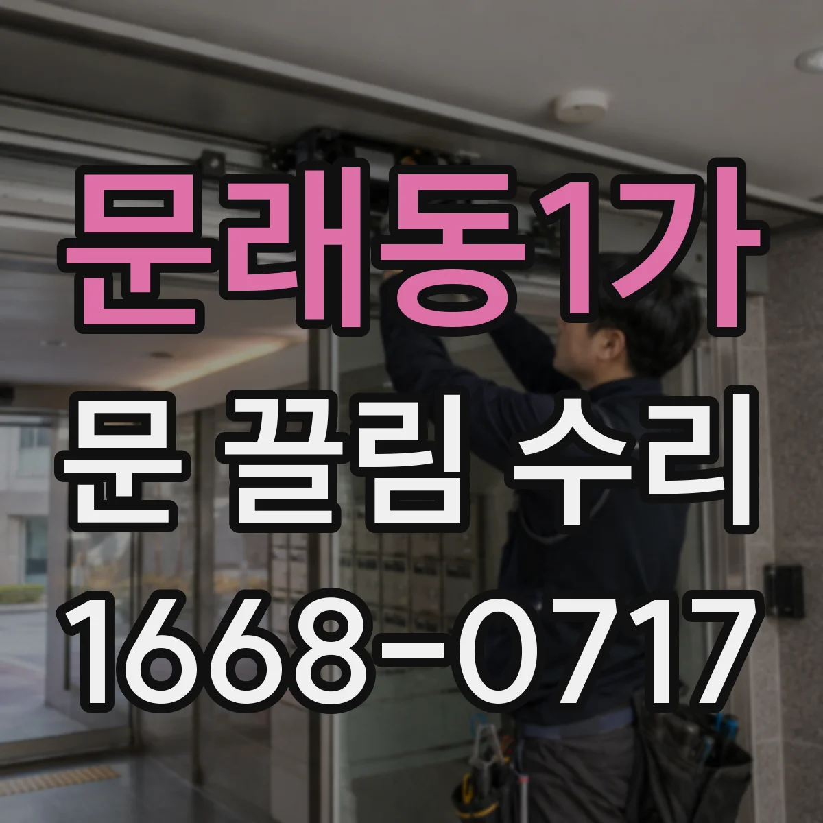 문래동1가 문 끌림 수리