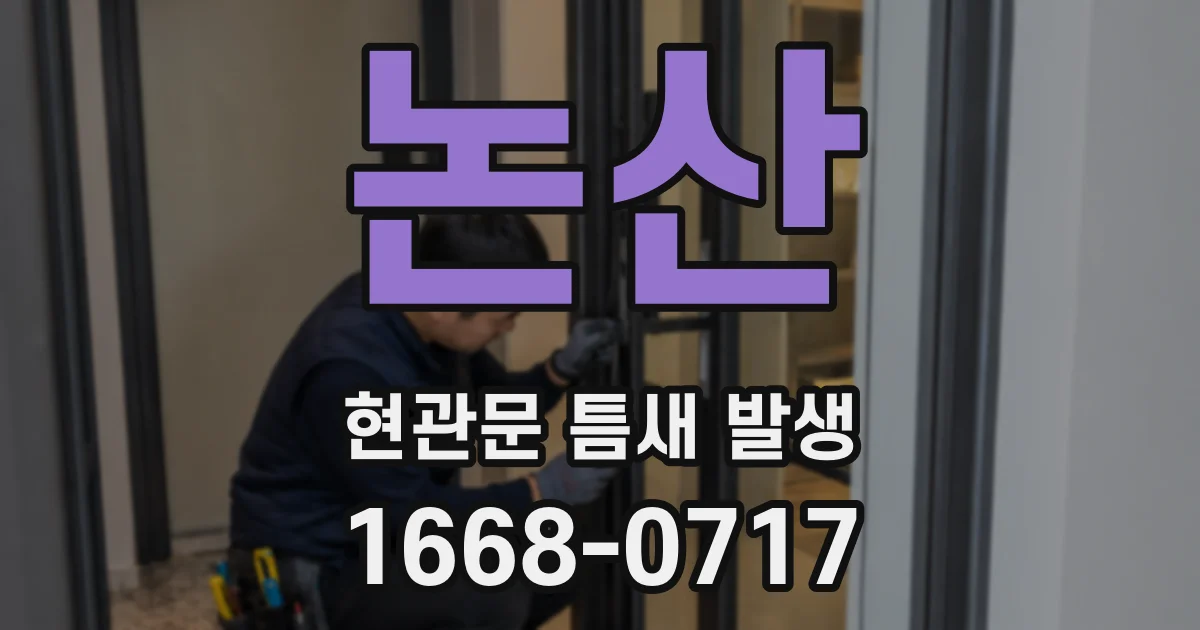논산 현관문 틈새 발생
