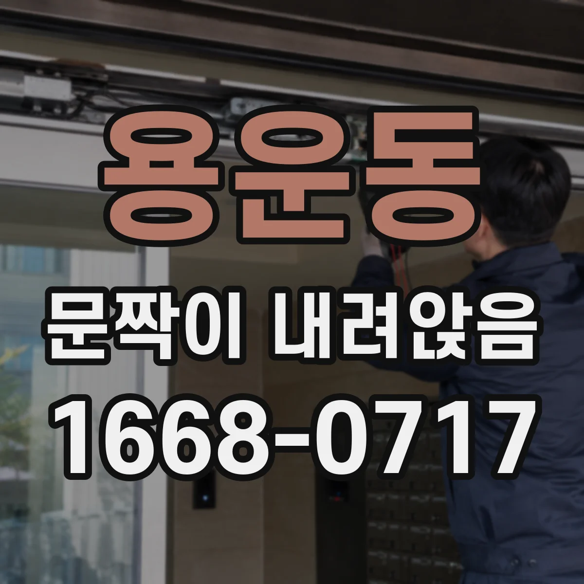 용운동 문짝이 내려앉음