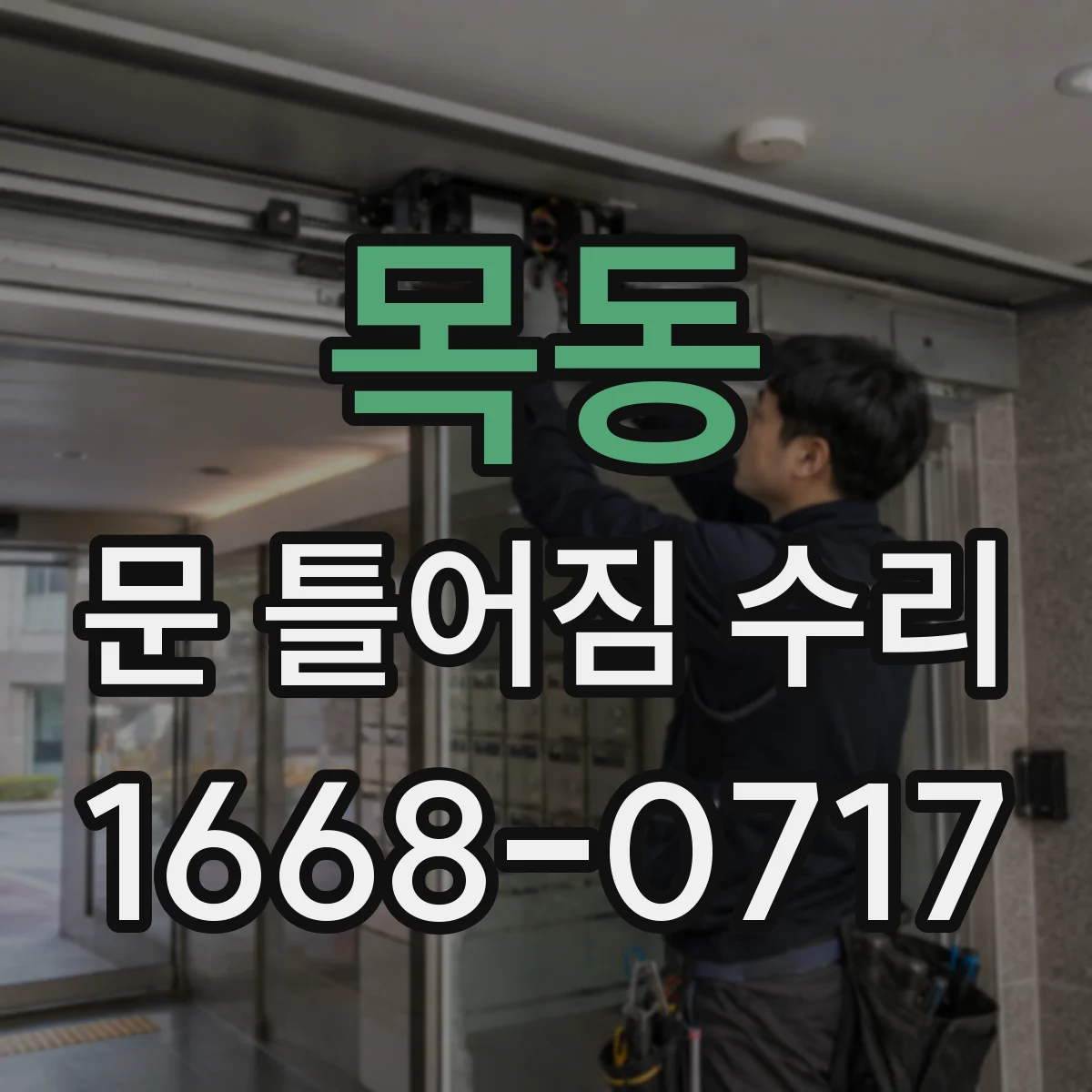 목동 문 틀어짐 수리