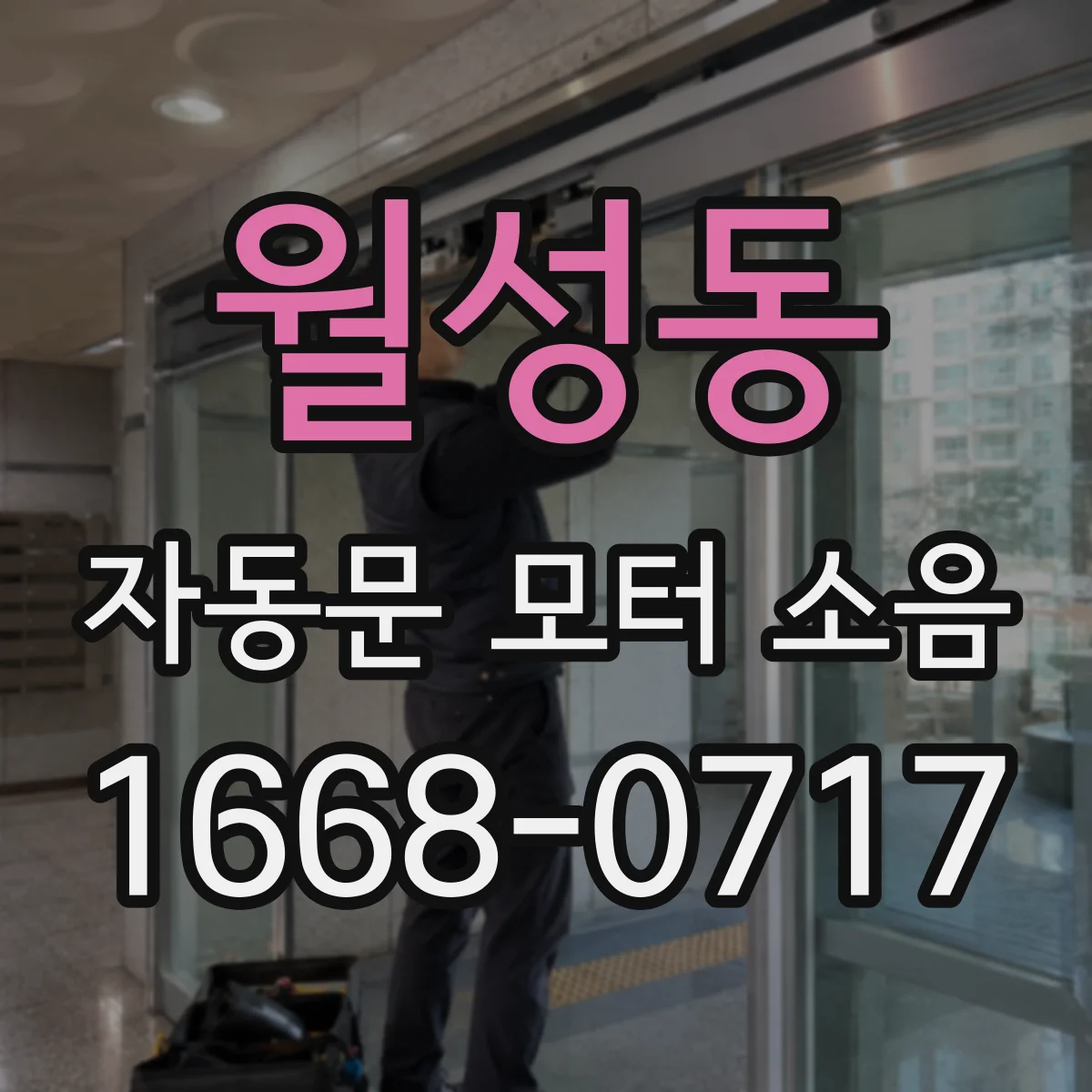 월성동 자동문 모터 소음