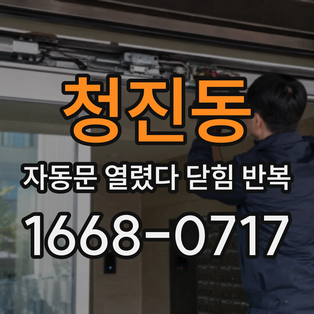 청진동 자동문 열렸다 닫힘 반복 바닥 감지부 오염이 만드는 재개방