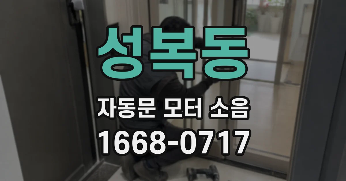 성복동 자동문 모터 소음