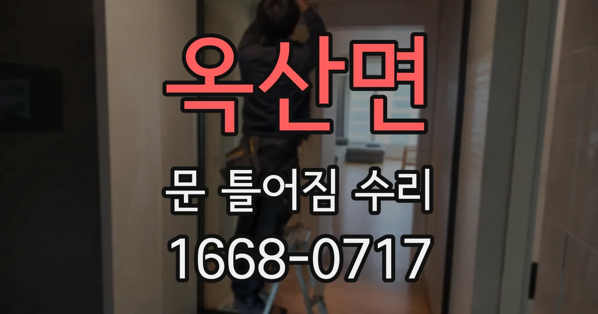 옥산면 문 틀어짐 수리