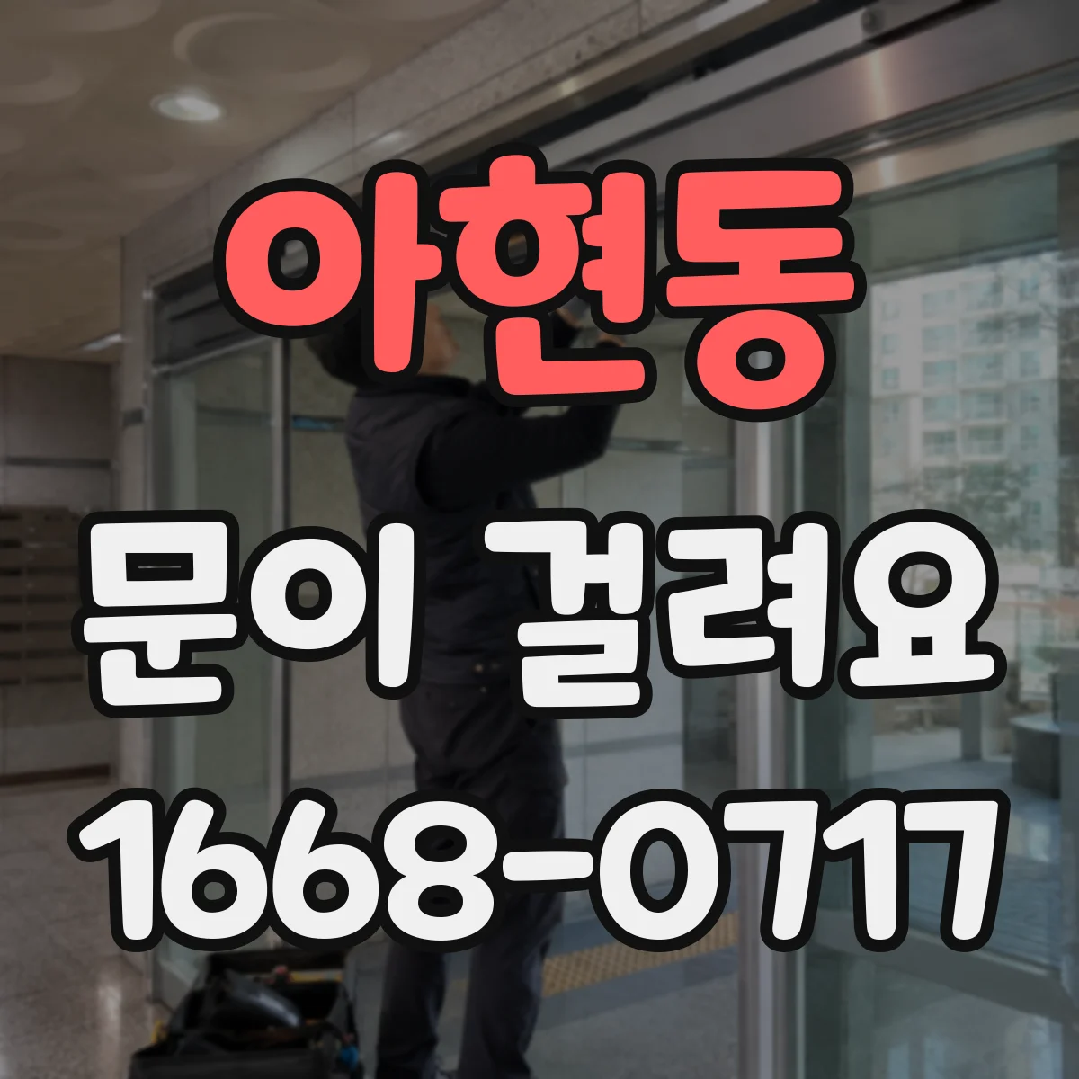 아현동 문이 걸려요 문짝이 문틀에 스치듯 끌릴 때 원인
