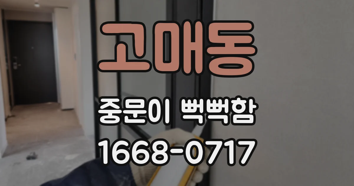 고매동 중문이 뻑뻑함