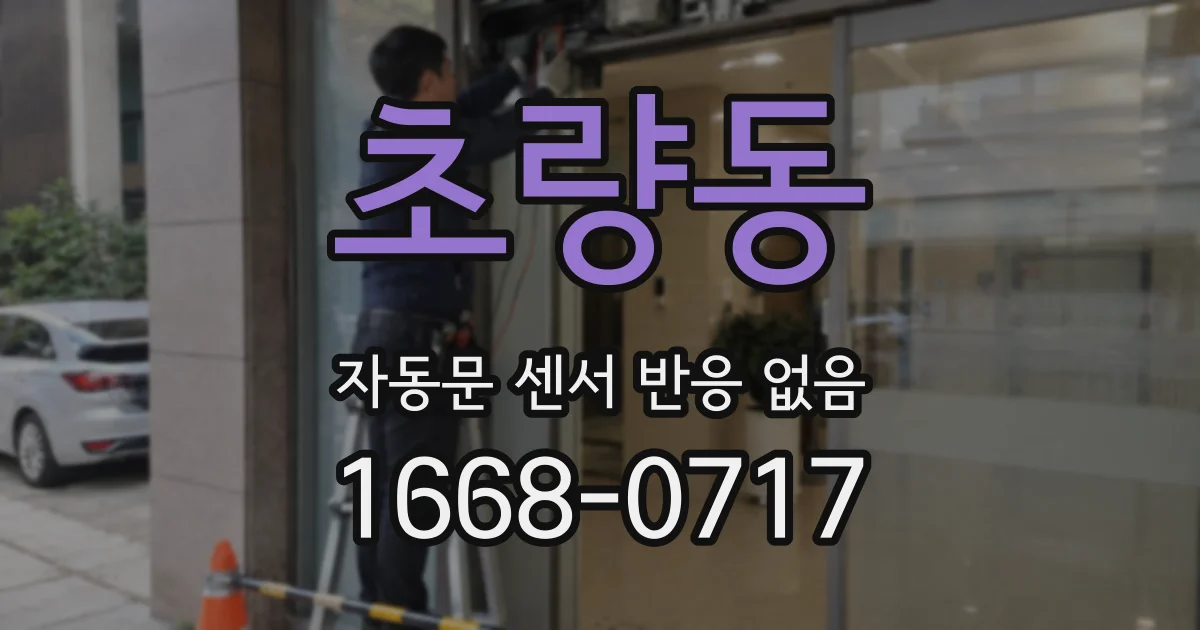 초량동 자동문 센서 반응 없음