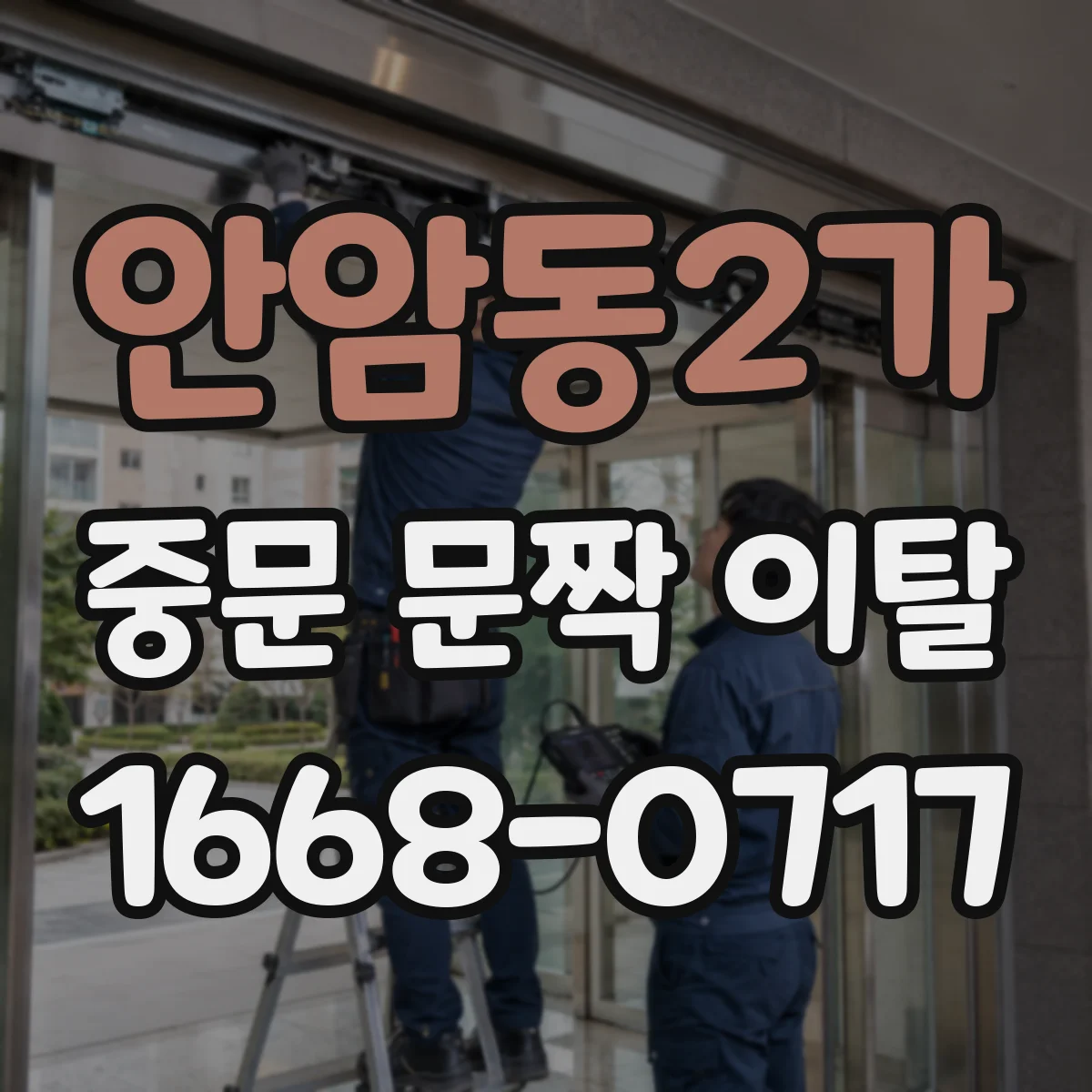 안암동2가 중문 문짝 이탈