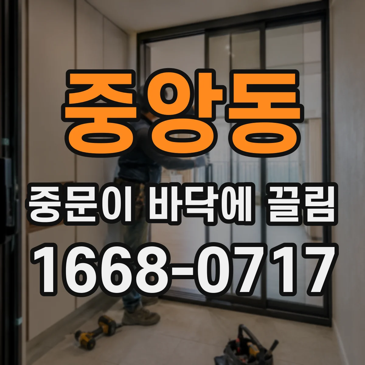 중앙동 중문이 바닥에 끌림