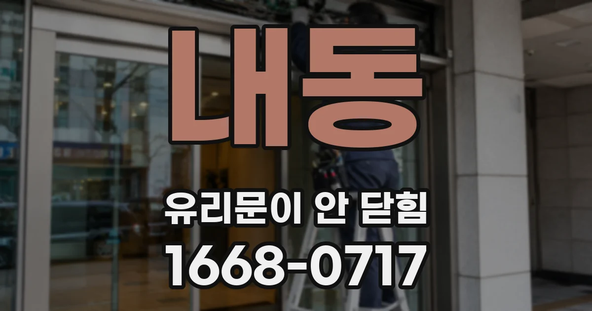 내동 유리문이 안 닫힘