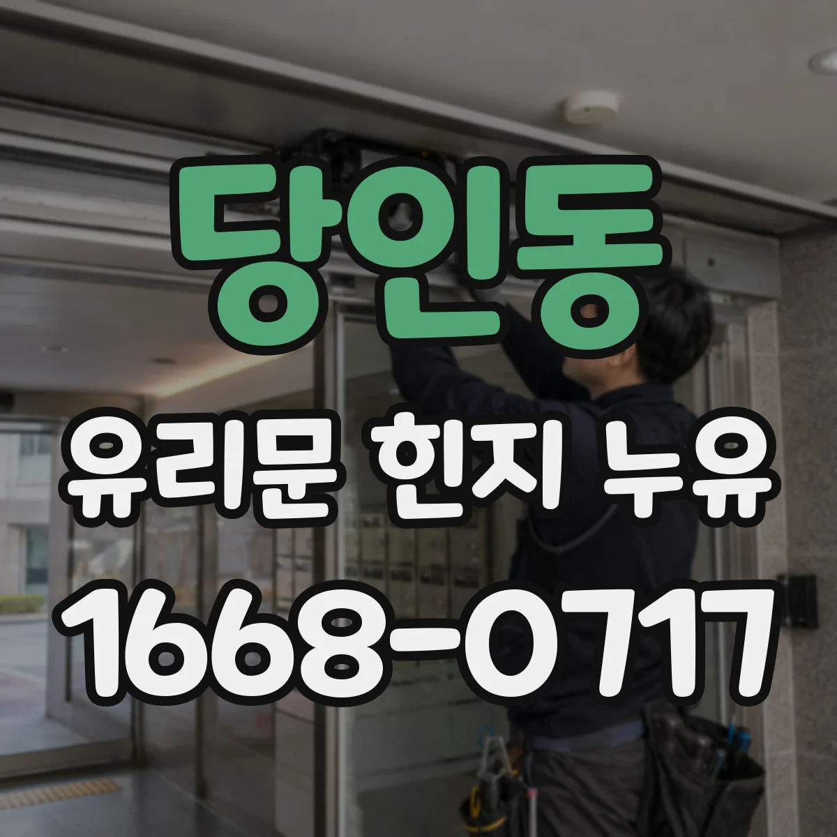당인동 유리문 힌지 누유