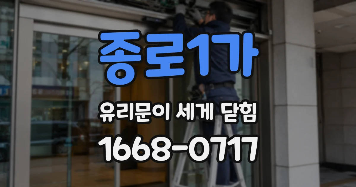종로1가 유리문이 세게 닫힘