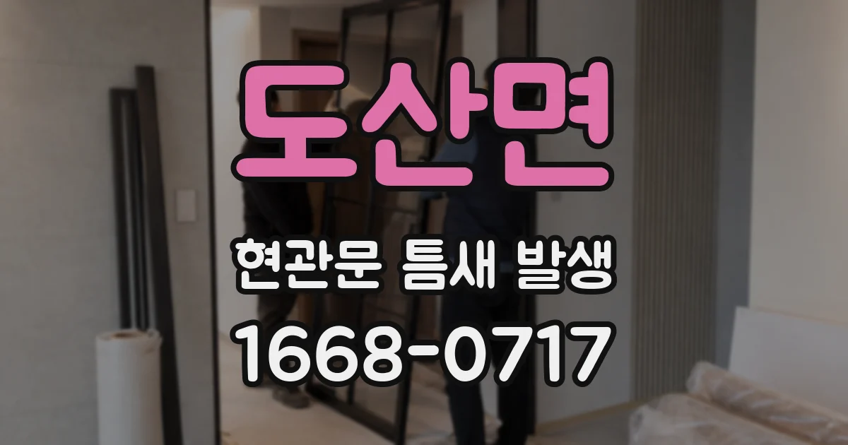 도산면 현관문 틈새 발생