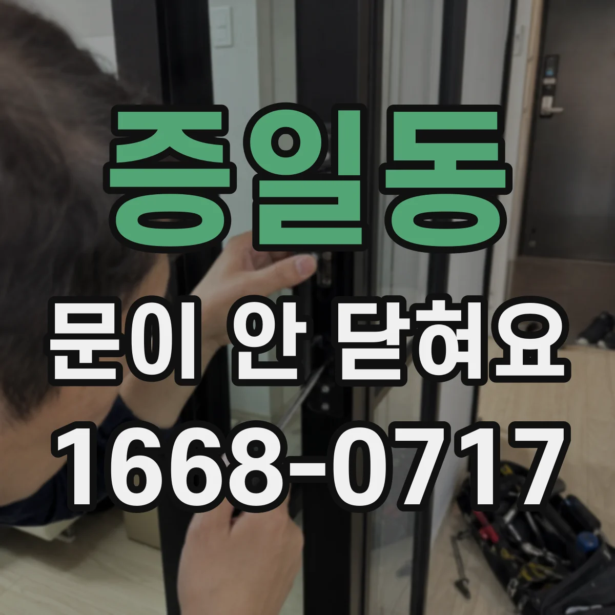 증일동 문이 안 닫혀요