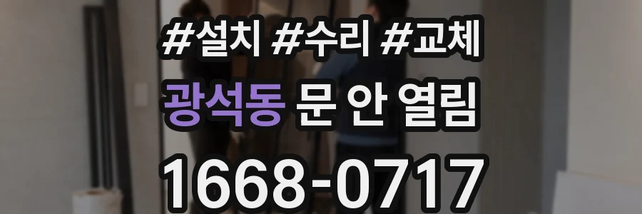 광석동 문 안 열림