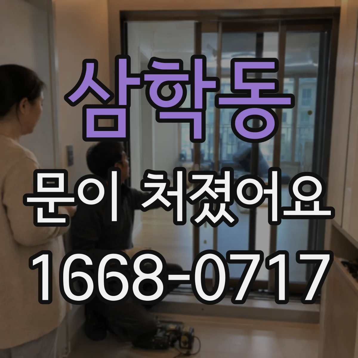삼학동 문이 처졌어요