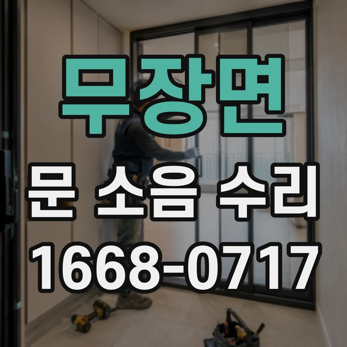 무장면 문 소음 수리 힌지 컵 유격 차이로 보는 부품 호환