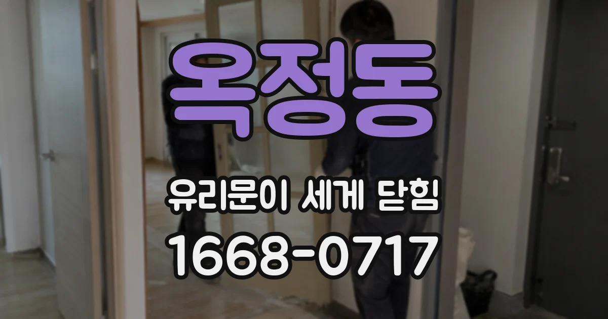 옥정동 유리문이 세게 닫힘