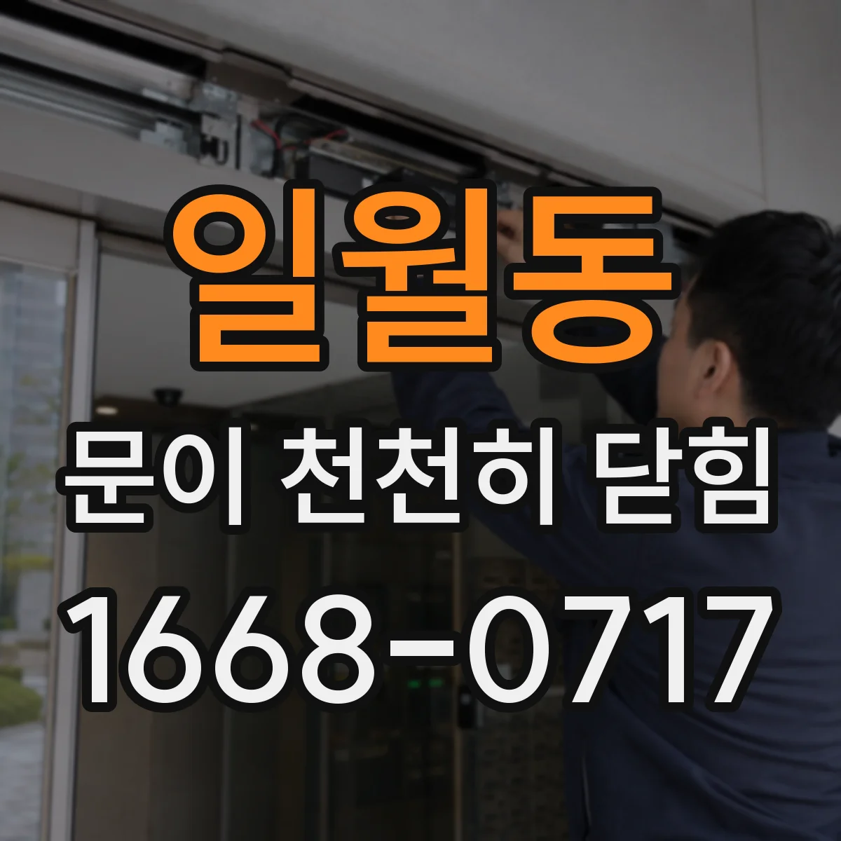 일월동 문이 천천히 닫힘