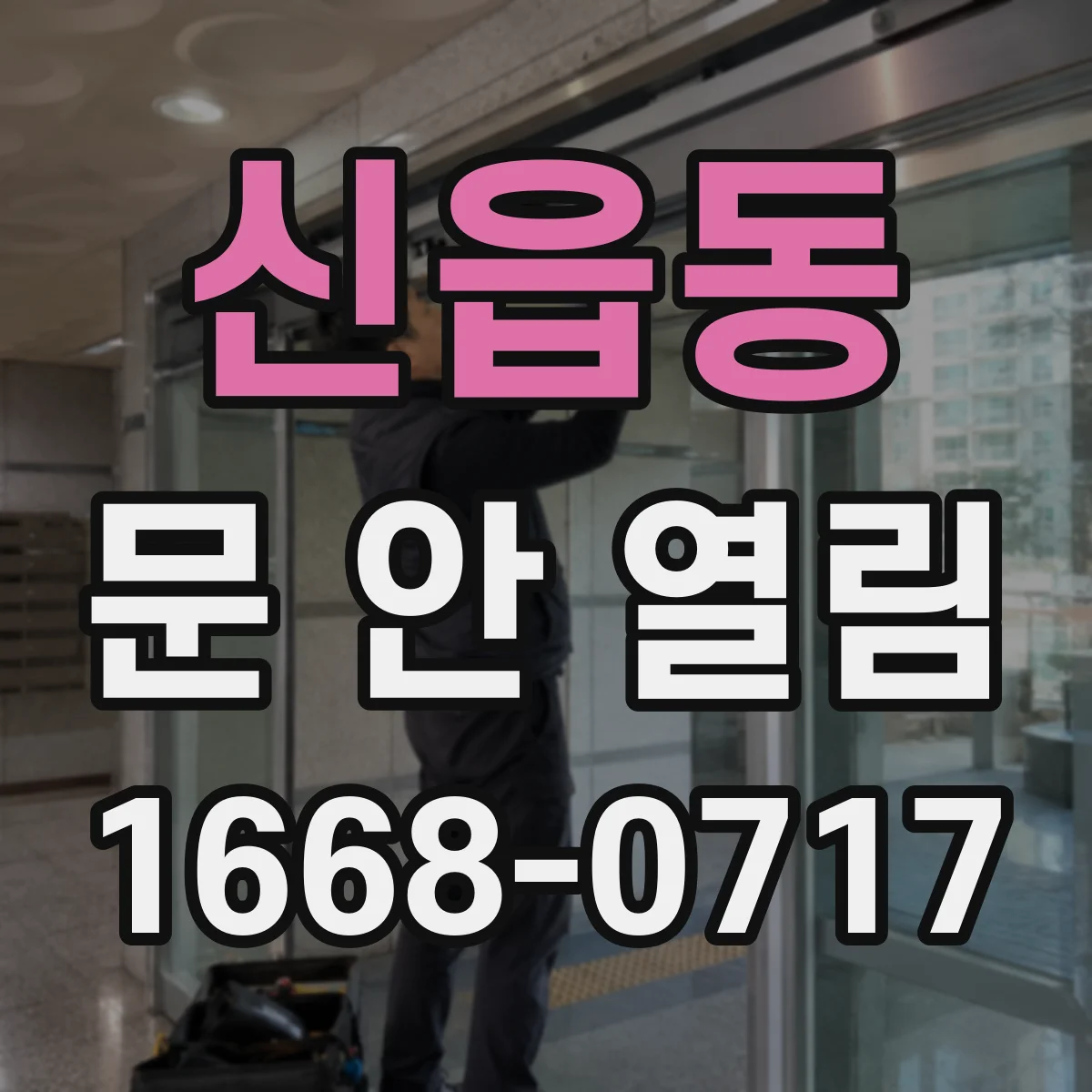 신읍동 문 안 열림