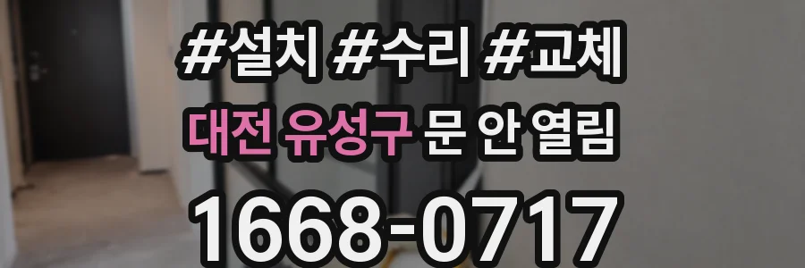 대전 유성구 문 안 열림