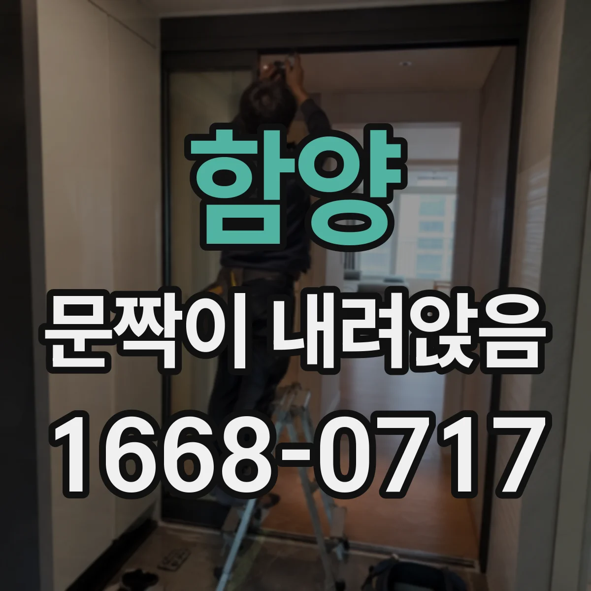 함양 문짝이 내려앉음
