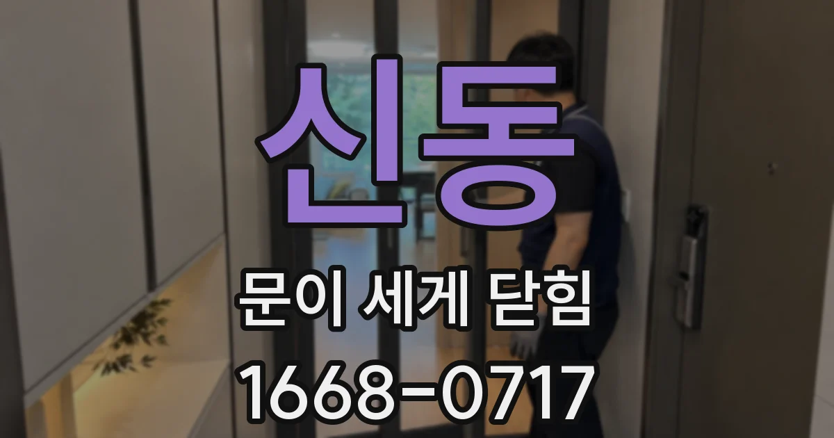 신동 문이 세게 닫힘