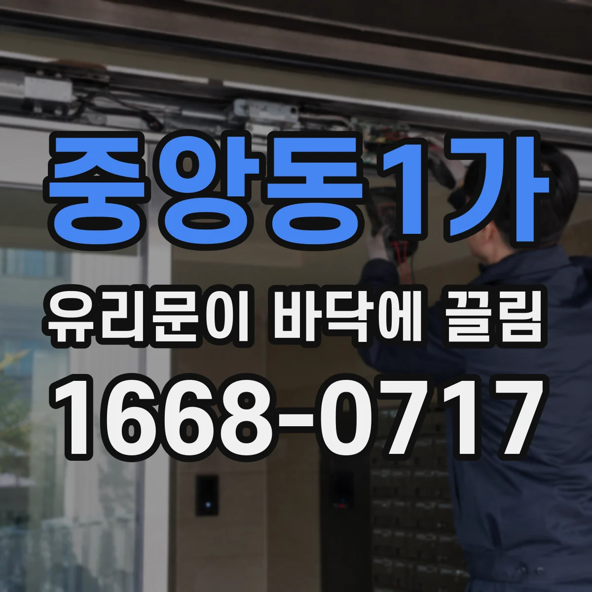 중앙동1가 유리문이 바닥에 끌림