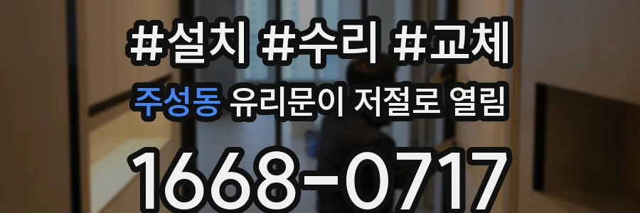 주성동 유리문이 저절로 열림