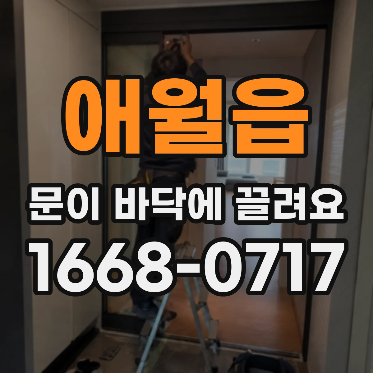 애월읍 문이 바닥에 끌려요