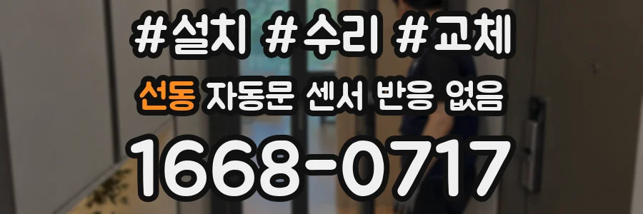 선동 자동문 센서 반응 없음