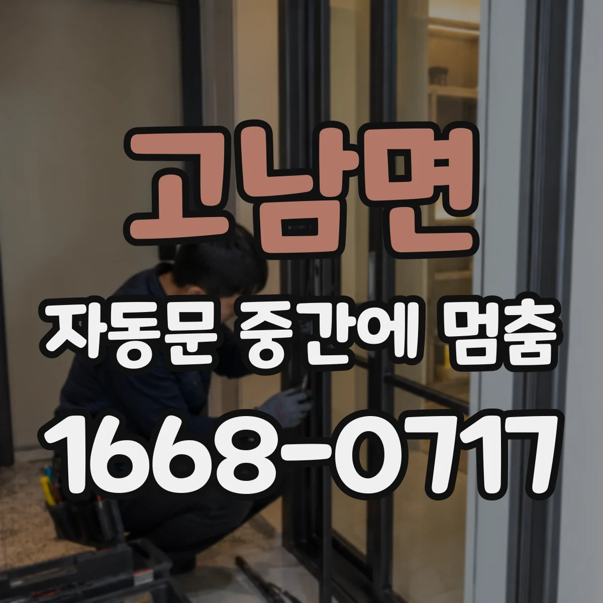고남면 자동문 중간에 멈춤