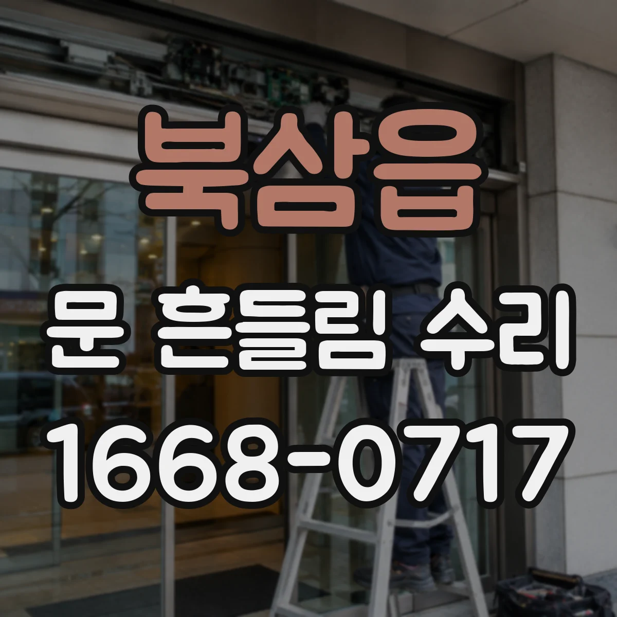 북삼읍 문 흔들림 수리