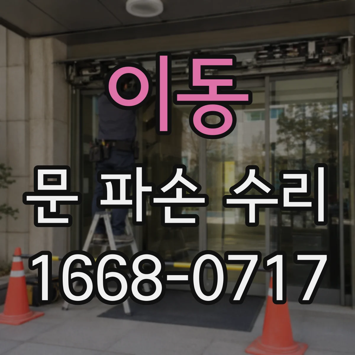 이동 문 파손 수리