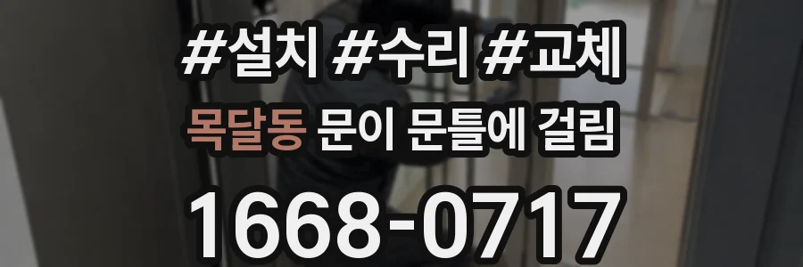 목달동 문이 문틀에 걸림
