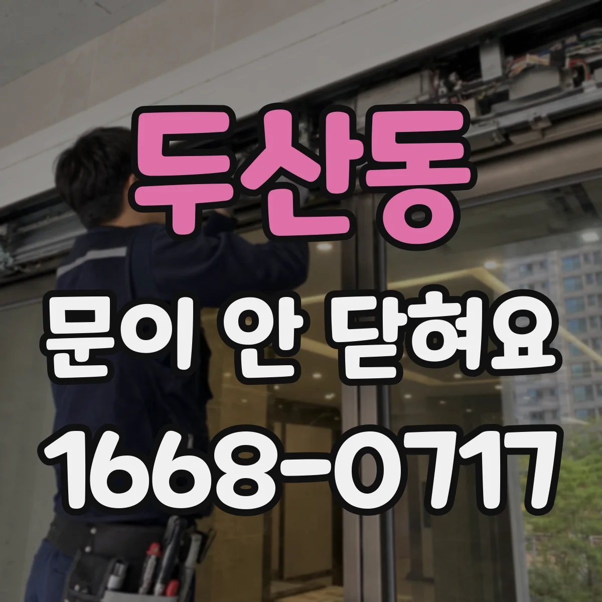두산동 문이 안 닫혀요