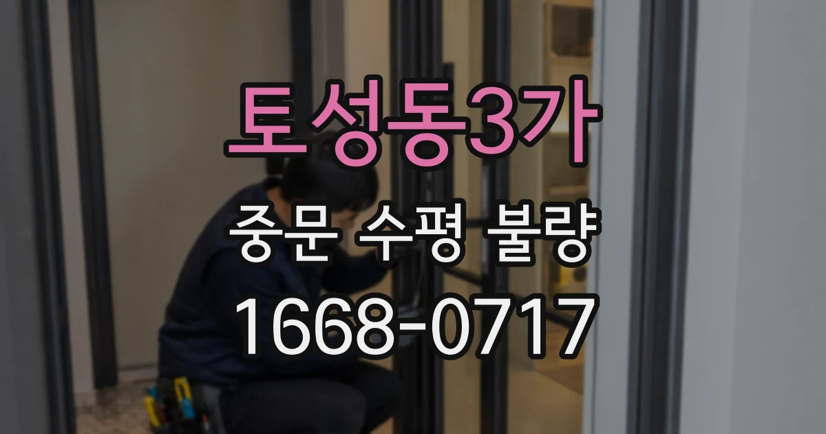 토성동3가 중문 수평 불량