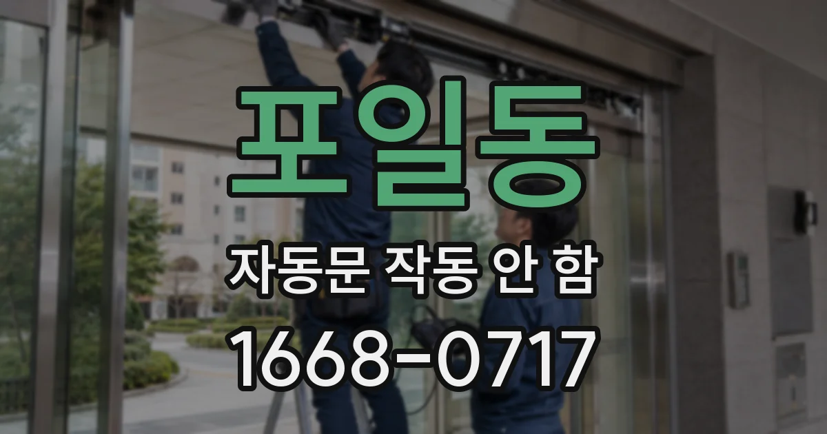 포일동 자동문 작동 안 함