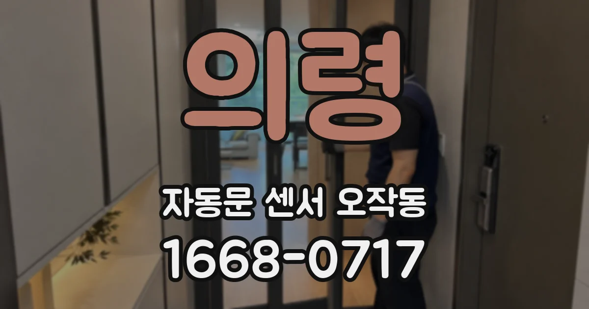 의령 자동문 센서 오작동