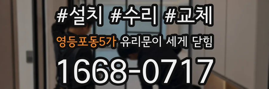 영등포동5가 유리문이 세게 닫힘