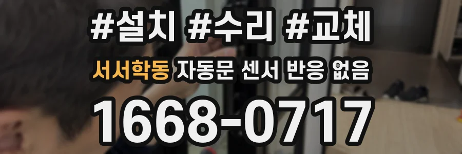 서서학동 자동문 센서 반응 없음