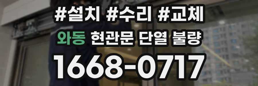 와동 현관문 단열 불량