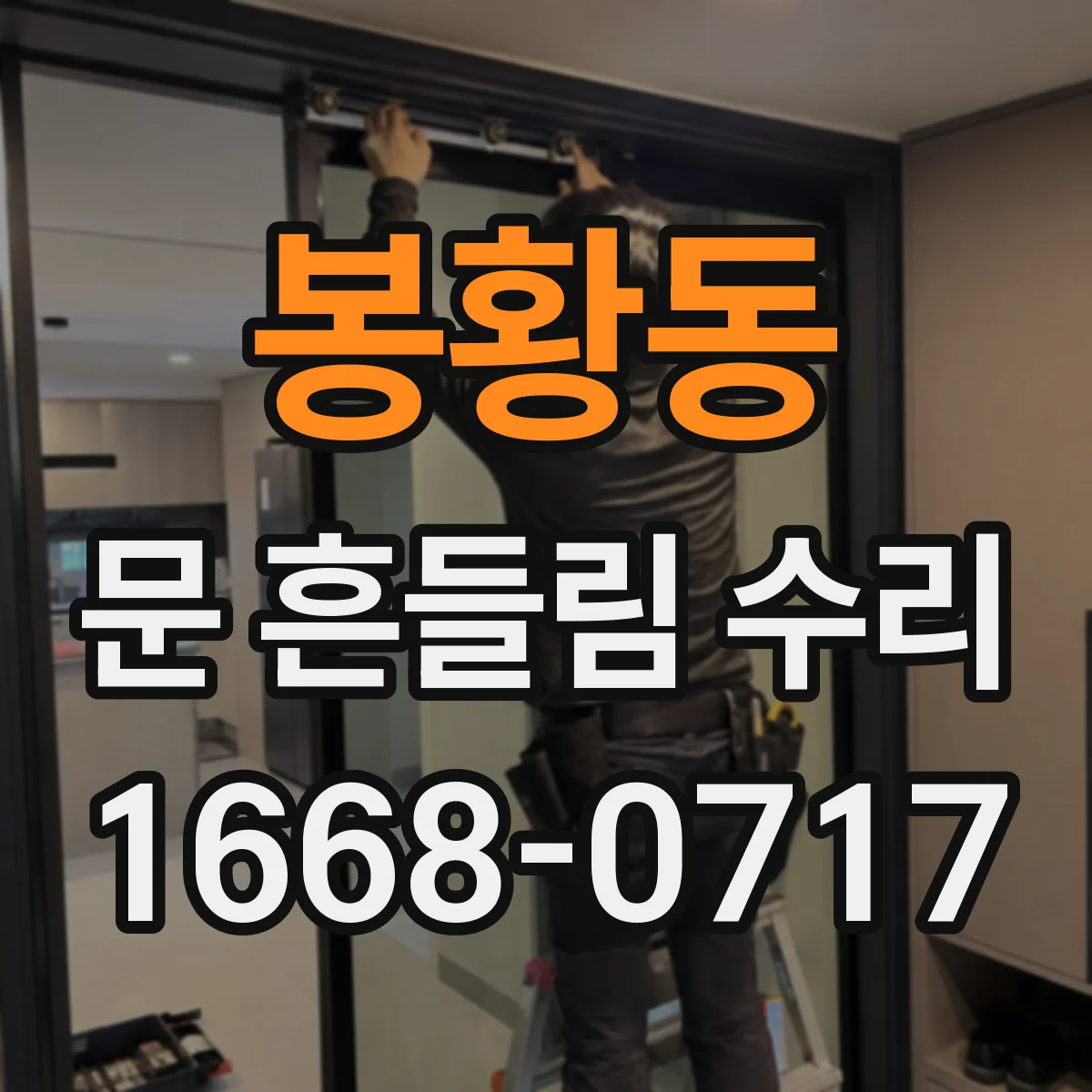 봉황동 문 흔들림 수리