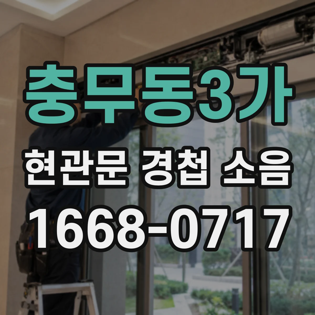 충무동3가 현관문 경첩 소음