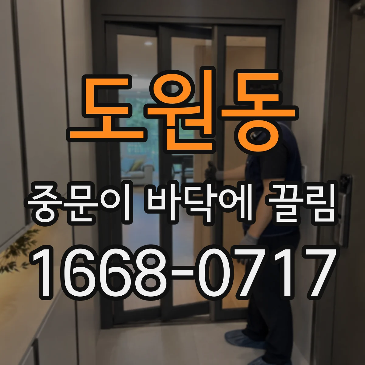 도원동 중문이 바닥에 끌림