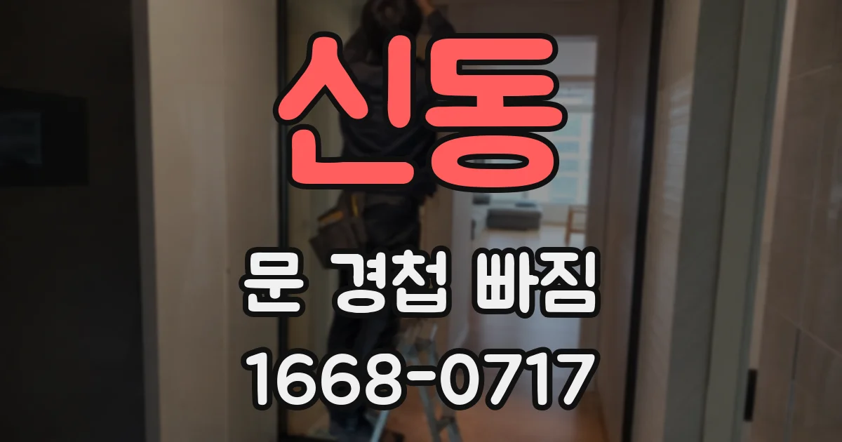 신동 문 경첩 빠짐
