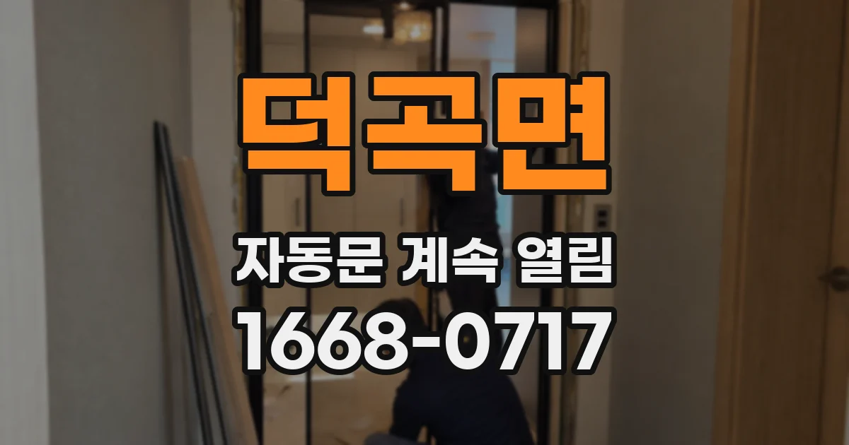 덕곡면 자동문 계속 열림