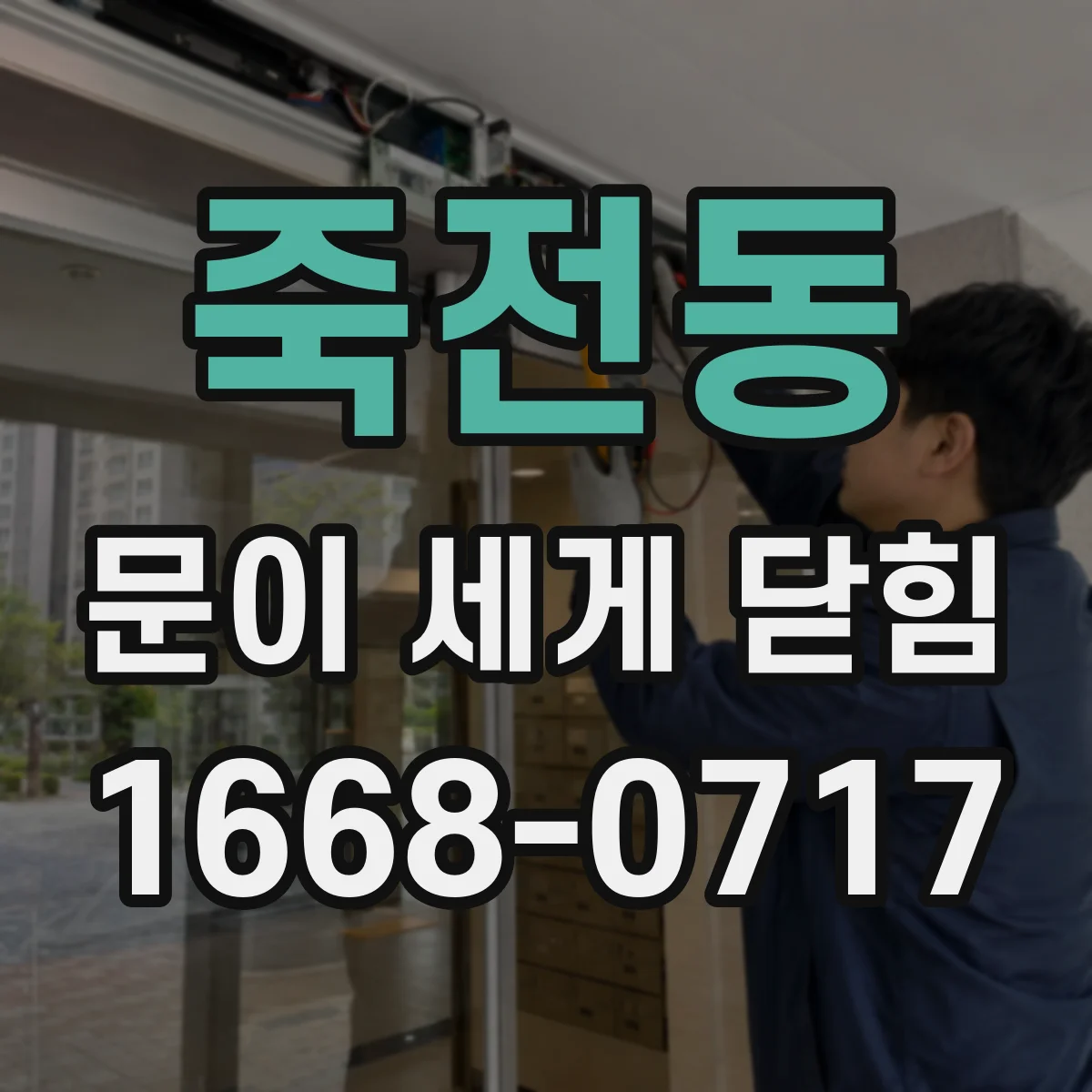 죽전동 문이 세게 닫힘