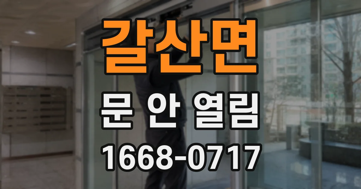 갈산면 문 안 열림