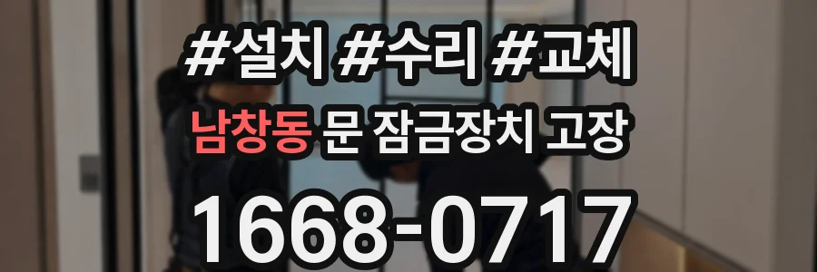 남창동 문 잠금장치 고장